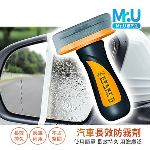 Mr.U 優先生 汽車 長效防霧劑 使用簡單 長效持久 用途廣泛