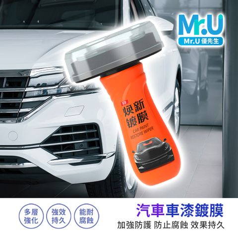 Mr.U 優先生 汽車 車漆鍍膜 加強防護 防止腐蝕 效果持久