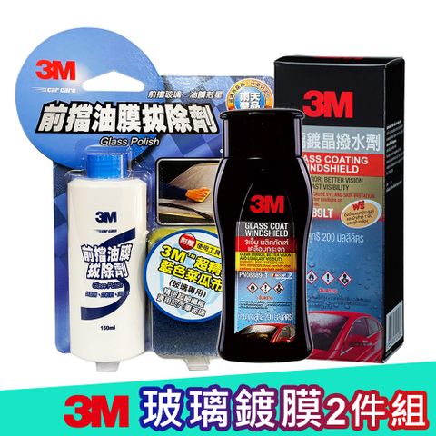 3M 玻璃鍍膜2件組《玻璃除油膜150ml+鍍晶撥水劑》