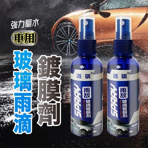 車用玻璃雨滴鍍膜劑100ML (超值2入)