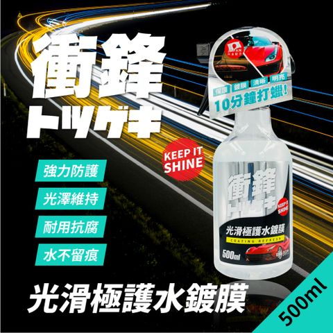 衝鋒光滑極護水鍍膜500ml｜鍍膜劑｜水封體｜懶人打蠟｜水蠟｜水鍍膜推薦｜水鍍膜｜車身美容