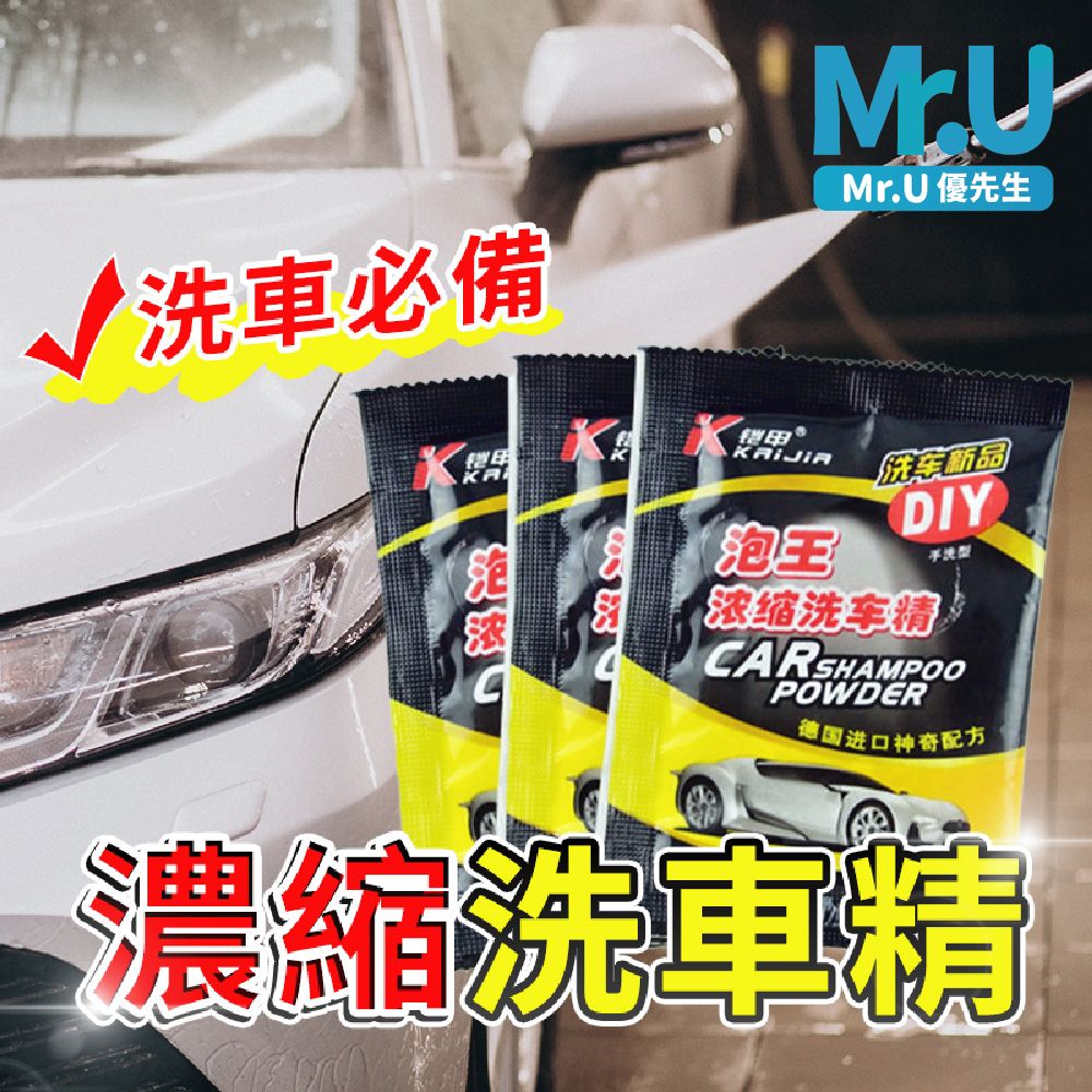 Mr.U 優先生 【超細緻高濃縮洗車粉 10入】高濃縮洗車精 洗車液 清潔劑 油泥清洗劑 洗車粉