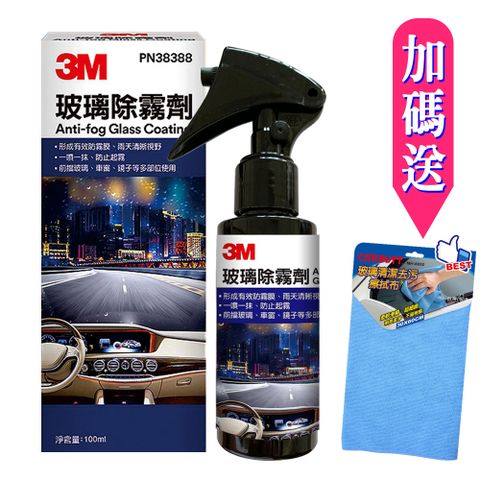 3M 玻璃除霧劑/100ml #38388 (前擋車窗內側後視鏡安全帽浴室玻璃適用)《送玻璃清潔擦拭布》