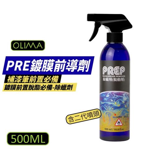 【OLIMA】PREP 除蠟劑 500ml 3入組