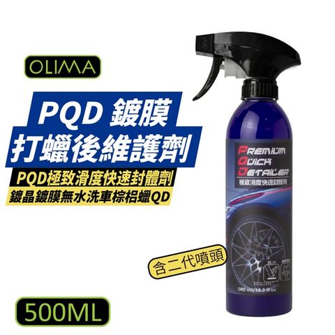 OLIMA】PQD 鍍膜/打蠟後維護劑500ml - PChome 24h購物