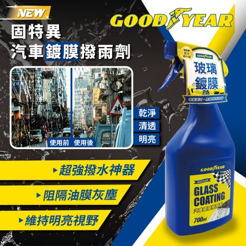 Goodyear 固特異 【全新】汽車鍍膜撥雨劑快速撥水即用即效全新升級效果更加倍美國大品牌品質有保證