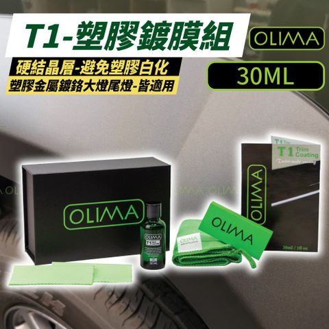 【OLIMA】T1 塑膠鍍膜組 30ml