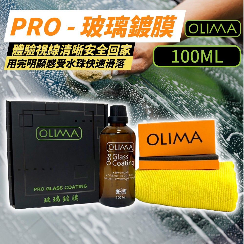 OLIMA 歐樂瑪 Pro長效型玻璃鍍膜組100mlx2入組 撥水劑