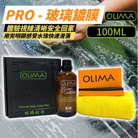 【OLIMA】Pro 長效型 玻璃鍍膜組 撥水劑 100ml 2入組