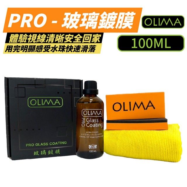 OLIMA 歐樂瑪 Pro 長效型 玻璃鍍膜組 撥水劑 100ml 2入組