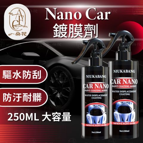【A.F.C 一朵花】Nano Car鍍膜劑 噴霧劑 大容量 250ML 鍍晶 汽車驅水 防護蠟 鍍膜蠟 玻璃 奈米 鍍膜