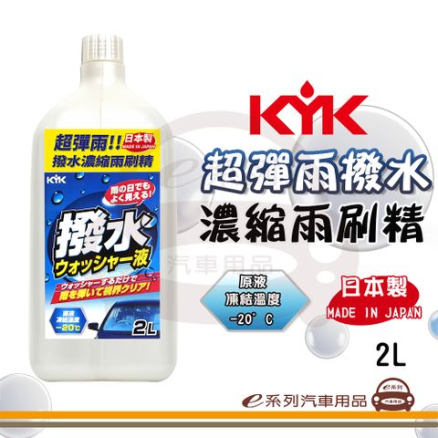 KYK e系列汽車用品【 超彈雨撥水濃縮雨刷精】車用雨刷精 日本製 2L 12-108