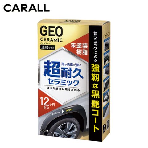 CARALL 陶瓷奈米黑塑料鍍膜劑-J2143