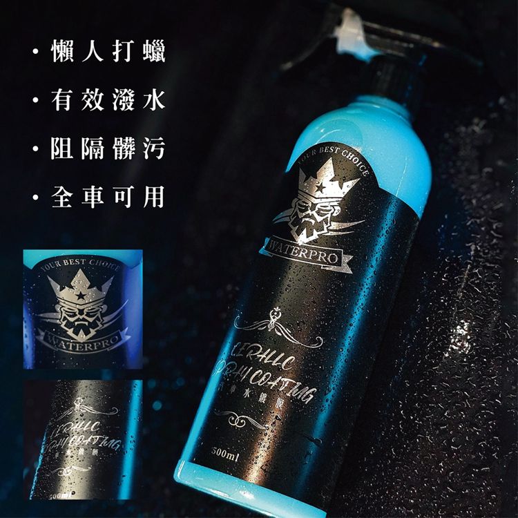 WATERPRO  汽車水鍍膜 | 長效保護 | 撥水極佳