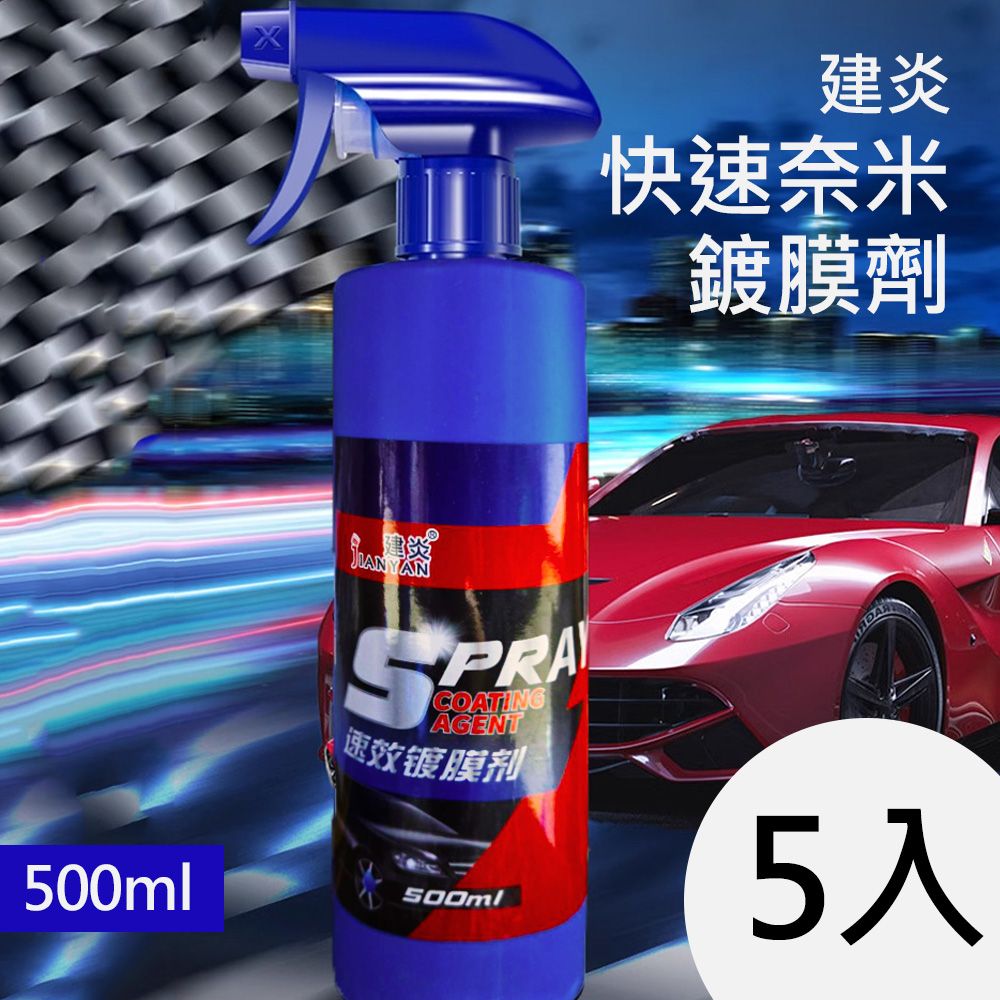  建炎快速奈米鍍膜劑 500ml 5入