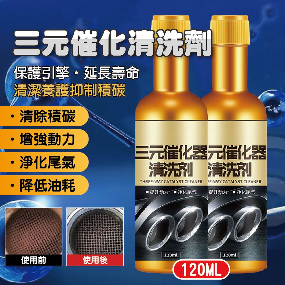  汽車三元催化清洗劑 120ML-6入  (汽油精/燃油寶/除積碳/積碳清潔劑)