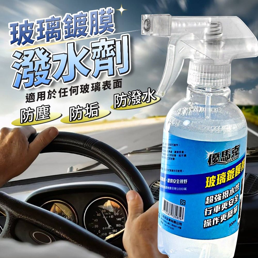  優馬克玻璃鍍膜潑水劑(300ml)