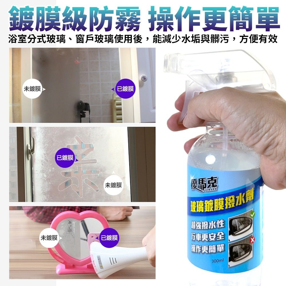  優馬克玻璃鍍膜潑水劑(300ml)