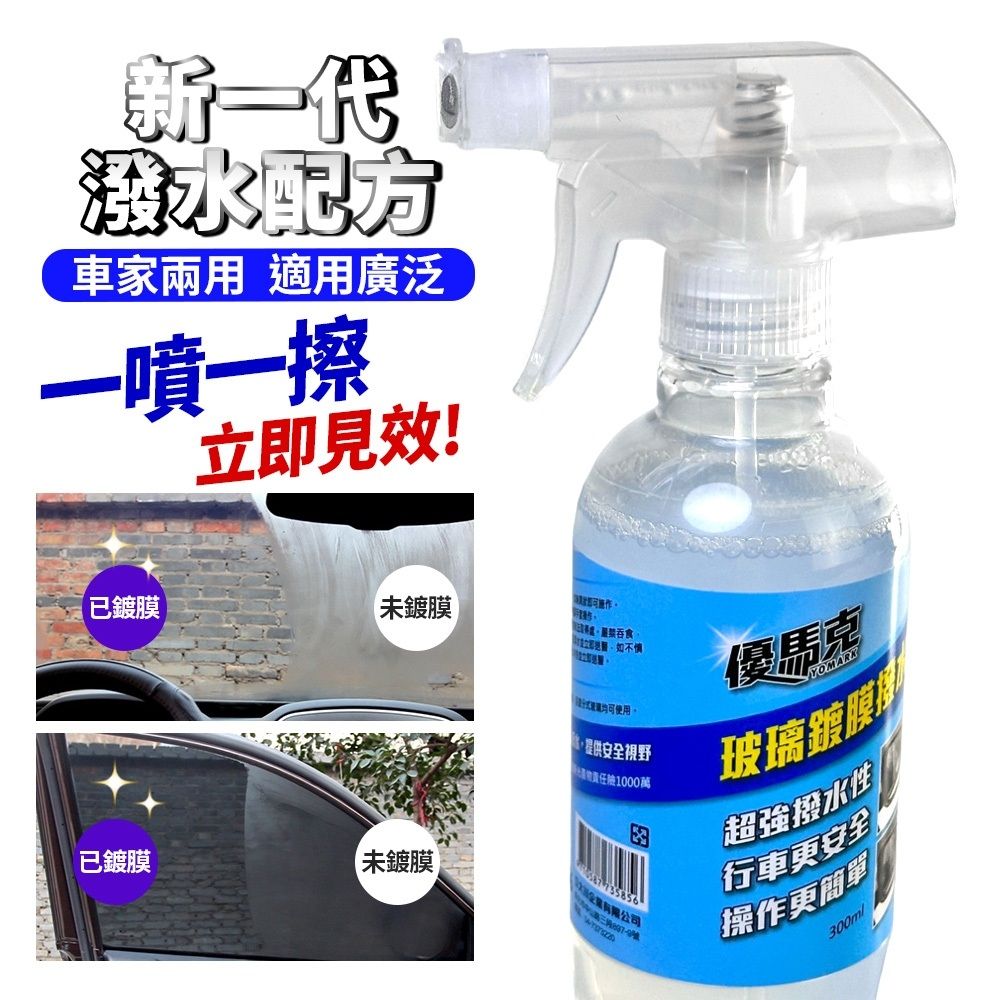  優馬克玻璃鍍膜潑水劑(300ml)