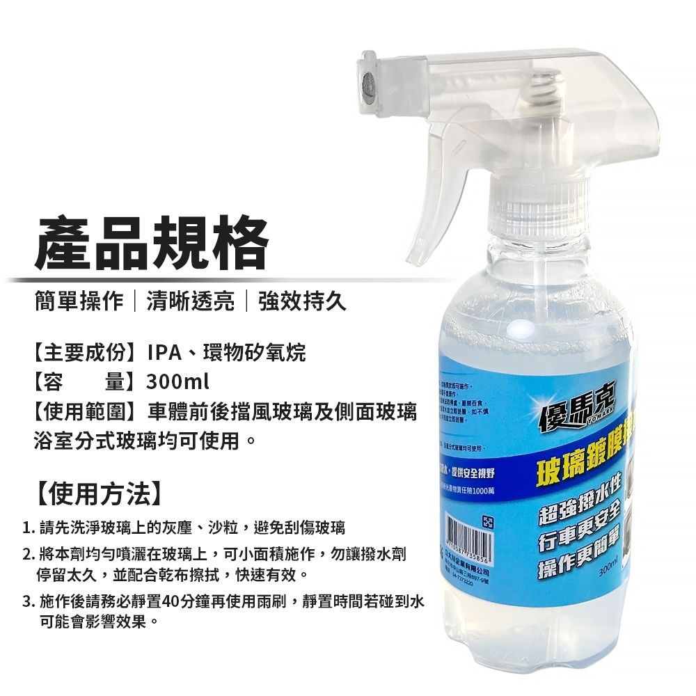  優馬克玻璃鍍膜潑水劑(300ml)