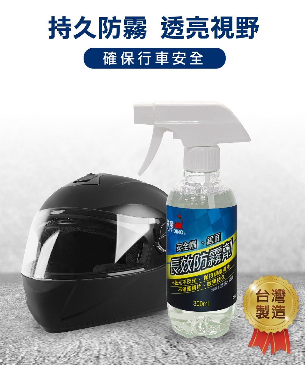 持久防霧 透亮視野確保行車安全PUFF DINO 安全帽、鏡面長效防霧劑不不反光、 保持清晰不傷害、效果持久300ml