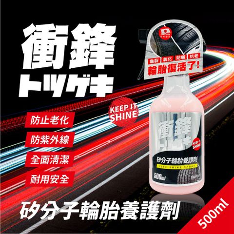 衝鋒矽分子輪胎養護劑500ml輪胎保養劑輪胎油輪胎鍍膜劑輪胎蠟輪胎保養液輪胎保養推薦