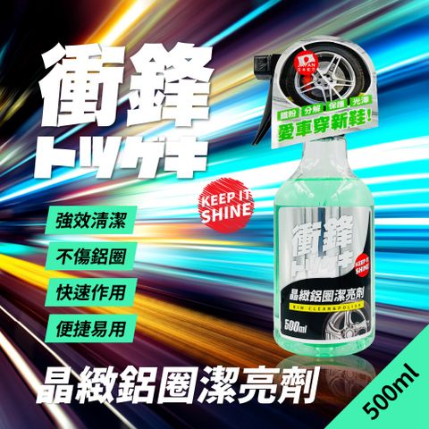 衝鋒晶緻鋁圈潔亮劑500ml鋁圈清潔劑鋁圈清潔液鋁圈清洗劑鋁圈除鐵粉除鐵粉