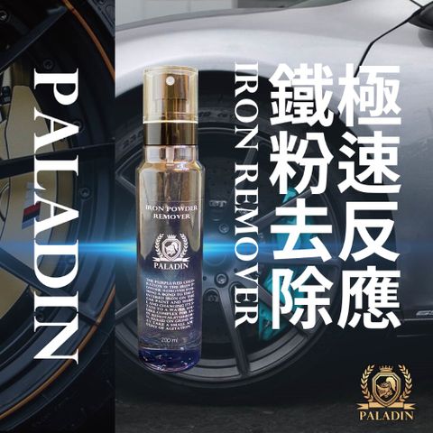 【PALADIN】鐵粉去除劑(鐵粉拔除劑鐵屑去除劑)