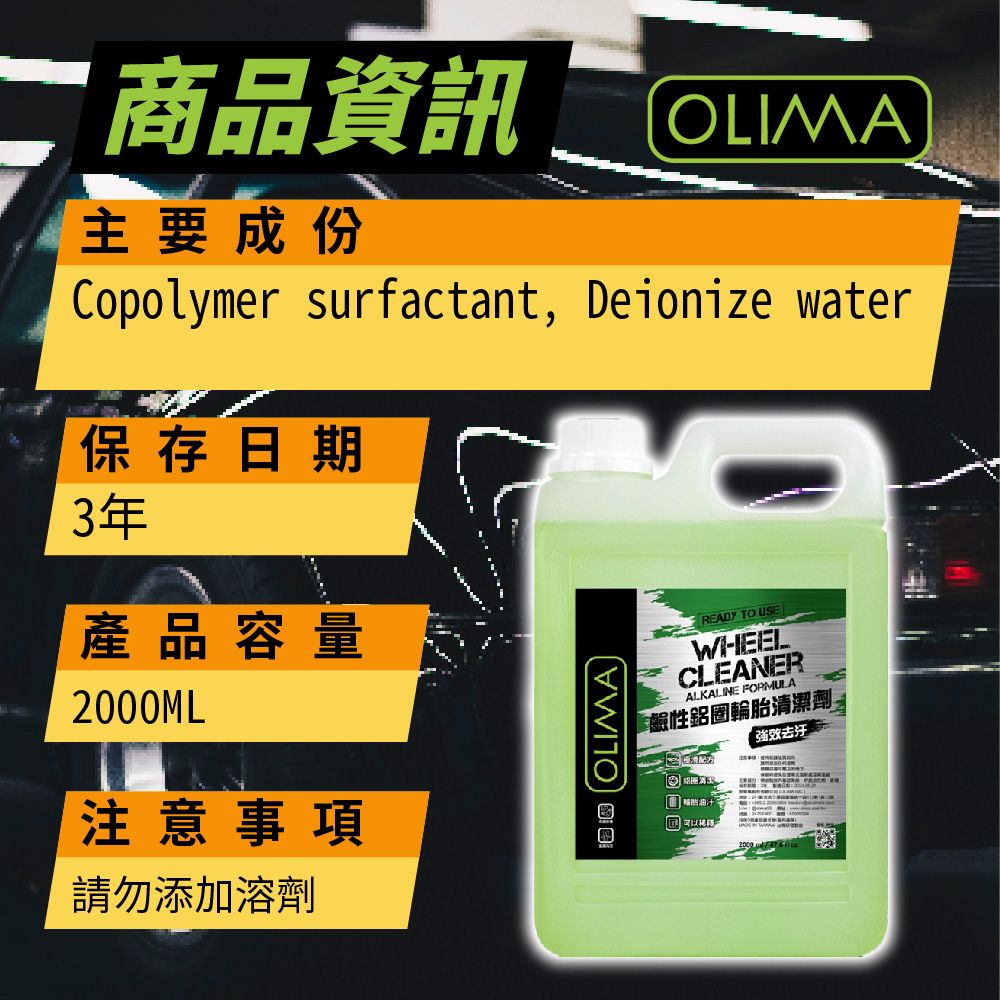 OLIMA 歐樂瑪 DIY級 鹼性鋁圈&輪胎清潔劑 2000ml 2入組