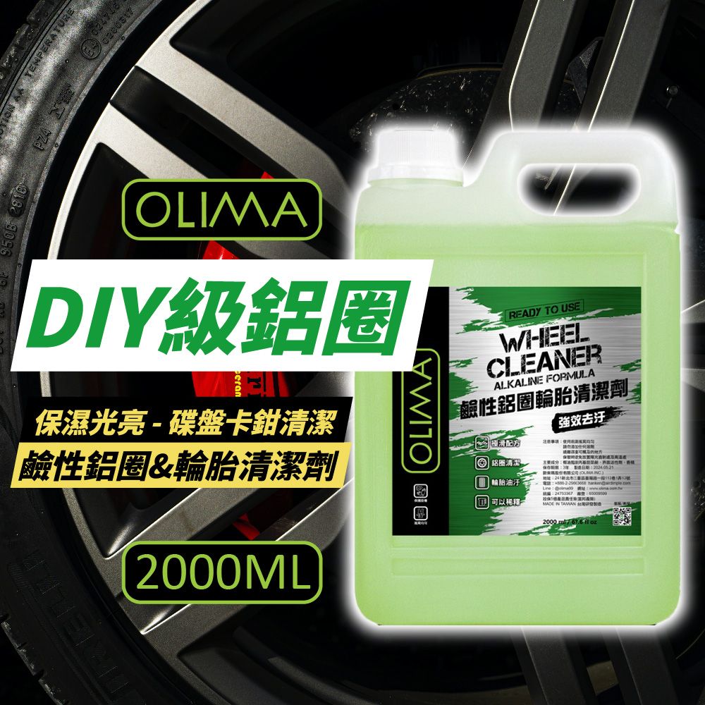 OLIMA 歐樂瑪 DIY級 鹼性鋁圈&輪胎清潔劑 2000ml 2入組