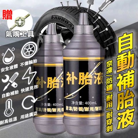 【400ml】輪胎自補液 汽車 機車 自行車