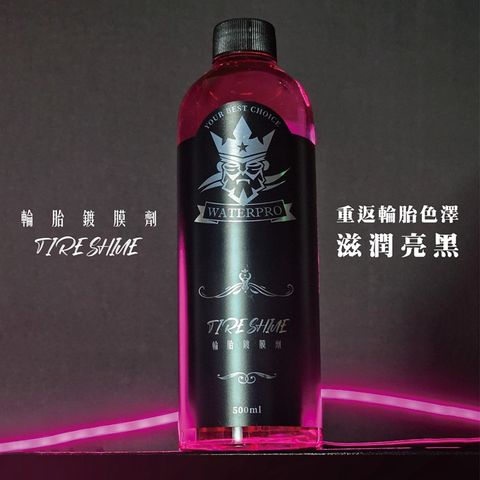 WATERPRO 輪胎鍍膜劑 | 輪胎延壽 | 提亮光澤 | 長效保護