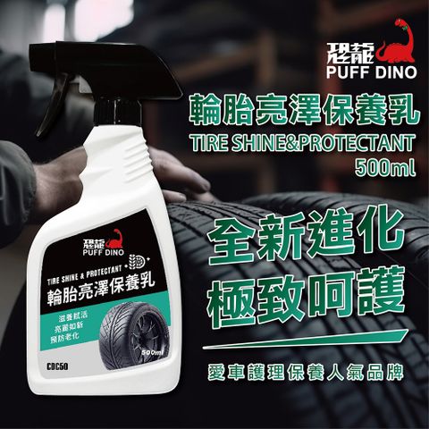 PUFF DINO 恐龍 輪胎亮澤保養乳500ml