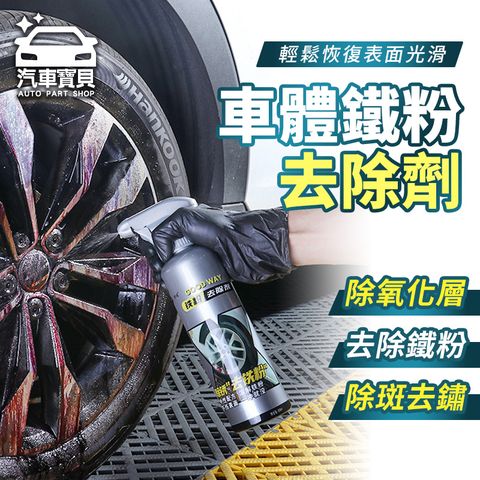 汽車寶貝 車體鐵粉去除劑-2入組