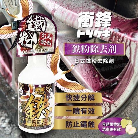 衝鋒-日式車身鐵粉去除劑 500ml