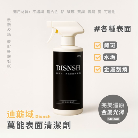 Disnsh迪䔮域 萬能表面清潔劑