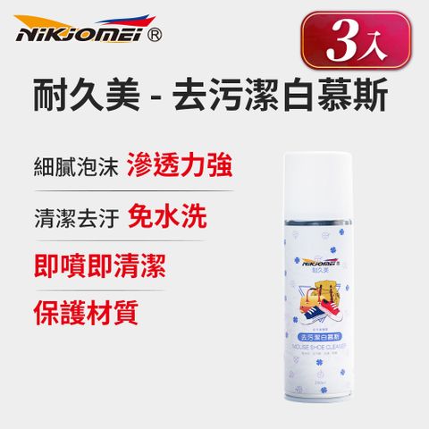 (3入組)【耐久美】去污潔白慕斯-250ml 免水洗 細膩泡沫 滲透清潔力強