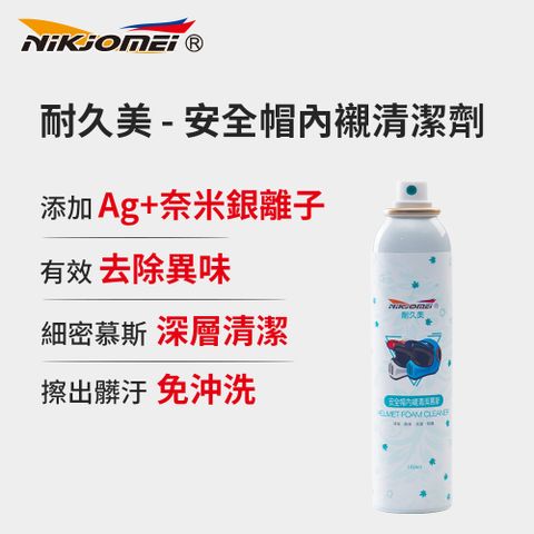 耐久美 安全帽內襯清潔劑-180ml 細緻幕斯 消除臭味 防護效果