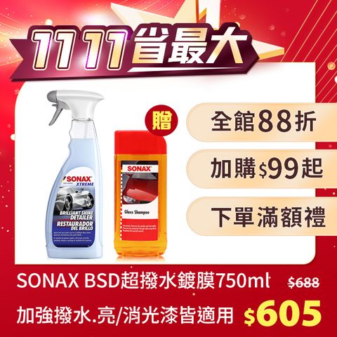 SONAX 舒亮 BSD超撥水鍍膜750ml  德國原裝 鍍膜保養 快速鍍膜