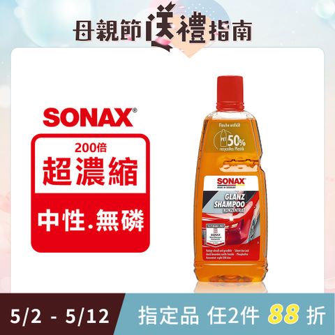 SONAX 舒亮 光滑洗車精 1000ml 德國原裝 年銷千瓶 200倍超濃縮 滑順泡沫洗車 不傷鍍膜.烤漆