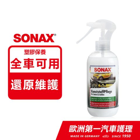 SONAX 舒亮 三效塑膠保養劑 車內外塑料保養 德國原裝