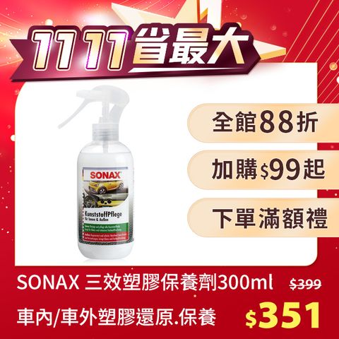 SONAX 舒亮 三效塑膠保養劑 車內外塑料保養 德國原裝