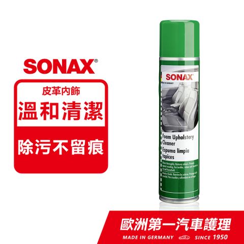 SONAX 舒亮 內裝泡沫除汙劑 溫和清潔.皮革內飾 德國原裝