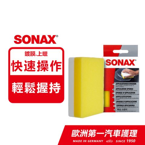 SONAX 鍍膜海綿 雙面設計 輕鬆維護 德國原裝