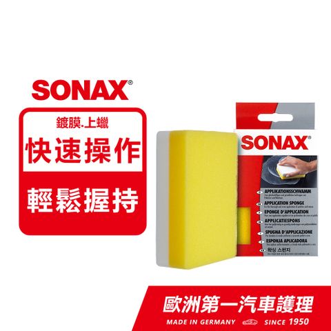 SONAX 舒亮 鍍膜海綿 雙面設計 輕鬆維護 德國原裝