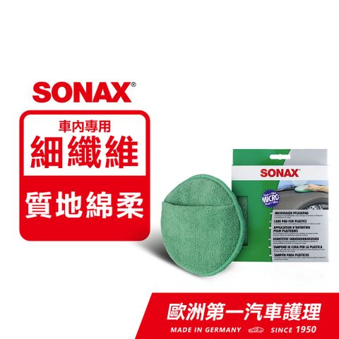 SONAX 舒亮 內裝美容手套 6吋加大綿 德國原裝