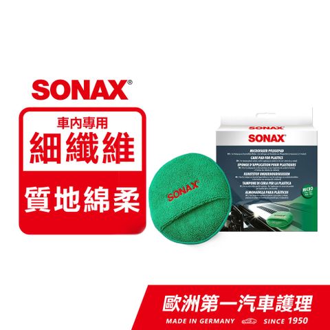SONAX 德國原裝 內裝美容手套