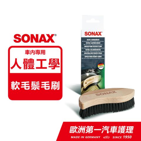 SONAX 舒亮 內裝美容刷 高級鬃毛 符合人體工學設計 德國原裝 全新包裝