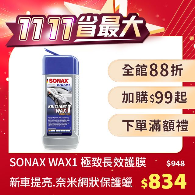 SONAX 舒亮  長效護膜WAX1(無研磨) 新車專用 德國原裝