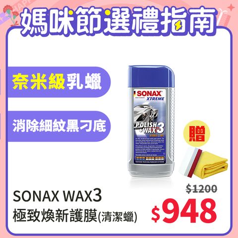 限時贈打蠟工具組SONAX 煥新護膜WAX3 清潔蠟 中古車漆專用 德國原裝